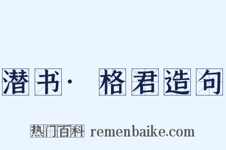 潜书·格君造句是什么意思的图片